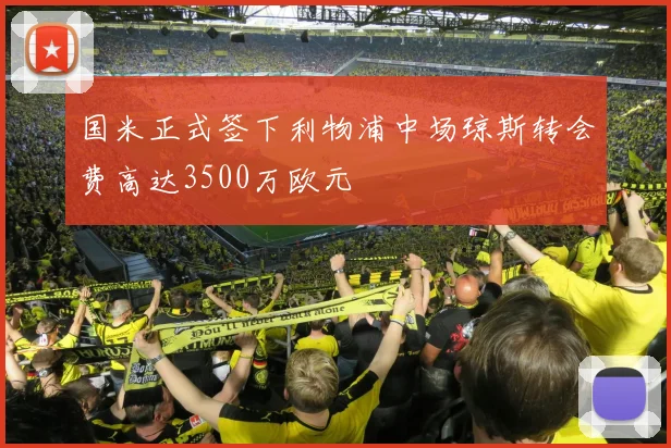 国米正式签下利物浦中场琼斯转会费高达3500万欧元