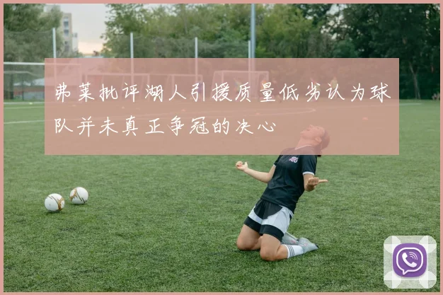 弗莱批评湖人引援质量低劣认为球队并未真正争冠的决心