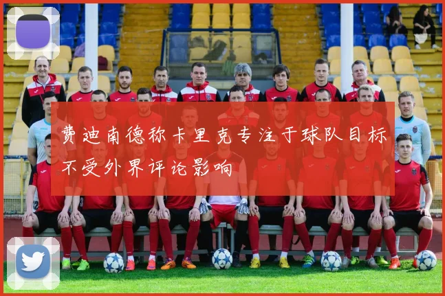 费迪南德称卡里克专注于球队目标不受外界评论影响